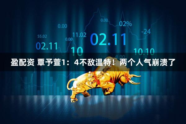 盈配资 覃予萱1:4不敌温特!两个人气崩溃了